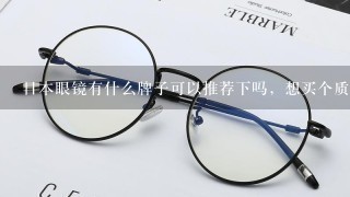 日本眼镜有什么牌子可以推荐下吗，想买个质量好的眼