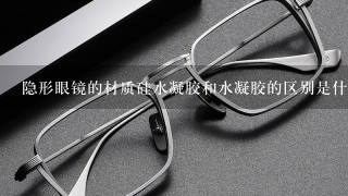隐形眼镜的材质硅水凝胶和水凝胶的区别是什么？