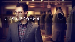 北京哪家眼镜店比较好？