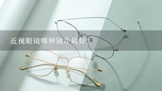 近视眼镜哪种镜片最好？