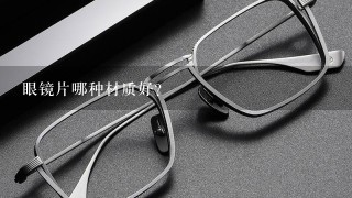 眼镜片哪种材质好?