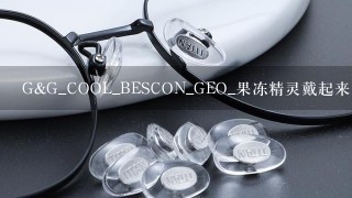 G&G_COOL_BESCON_GEO_果冻精灵戴起来各有什么区别？