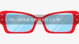 1.5和1.6的防蓝光眼镜有什么区别？