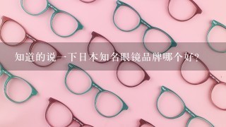 知道的说1下日本知名眼镜品牌哪个好？