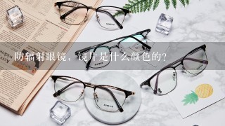 防辐射眼镜，镜片是什么颜色的？