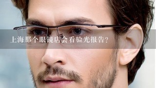 上海那个眼镜店会看验光报告？