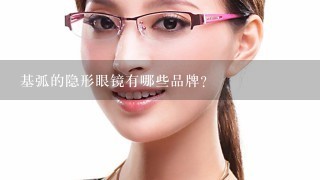 基弧的隐形眼镜有哪些品牌？
