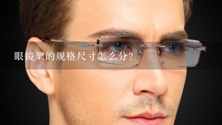 眼镜架的规格尺寸怎么分?