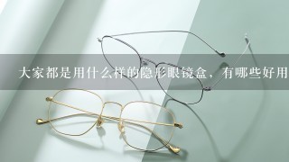 大家都是用什么样的隐形眼镜盒，有哪些好用的推荐呢？
