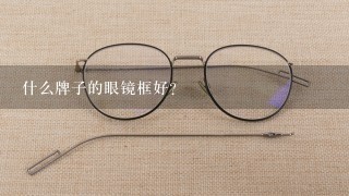 什么牌子的眼镜框好？