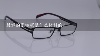 最轻的眼镜框是什么材料的？
