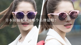日本防辐射眼镜哪个品牌最好?
