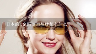 日本的k金眼镜架品牌都有什么?