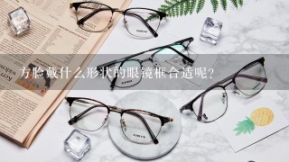 方脸戴什么形状的眼镜框合适呢？