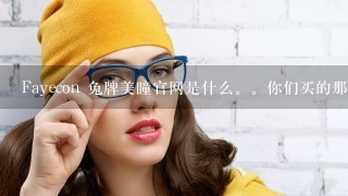 Fayecon 兔牌美瞳官网是什么。你们买的那个防伪上边写的也是中文吗？