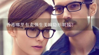 香港哪里有卖强生美瞳隐形眼镜？