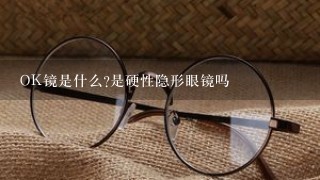 OK镜是什么?是硬性隐形眼镜吗