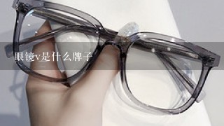 眼镜v是什么牌子