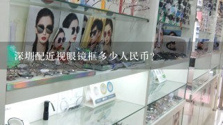 深圳配近视眼镜框多少人民币？
