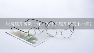 眼镜镜片度数1样，为什么镜片厚度不1样？
