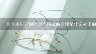 目立康RGP硬性隐形眼镜的原理是什么样子的？