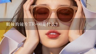 眼镜的镜片TR-90是什么？