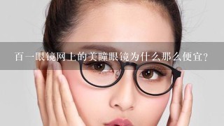 百1眼镜网上的美瞳眼镜为什么那么便宜?