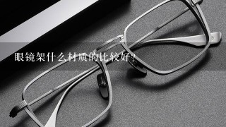 眼镜架什么材质的比较好？