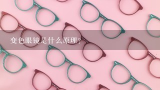 变色眼镜是什么原理？