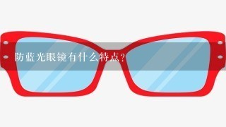防蓝光眼镜有什么特点？
