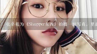 张辛苑为《Shopper东西》拍摄1组写真，里面戴的灰色美瞳是哪个牌子的?
