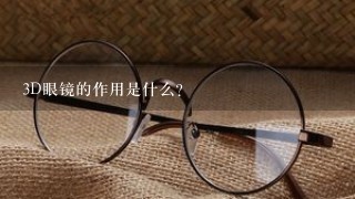 3D眼镜的作用是什么？