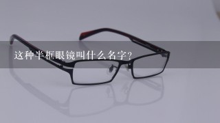 这种半框眼镜叫什么名字？