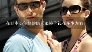 在日本买年抛的隐形眼镜价钱在多少左右？