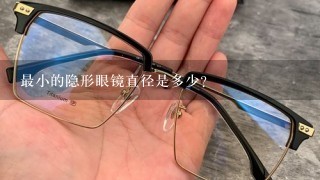 最小的隐形眼镜直径是多少？
