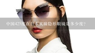中国425度在日本实瞳隐形眼镜是多少度？