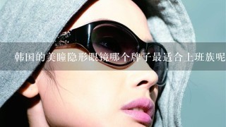 韩国的美瞳隐形眼镜哪个牌子最适合上班族呢