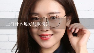 上海什么地方配眼镜？