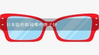 日本隐形眼镜哪些牌子好