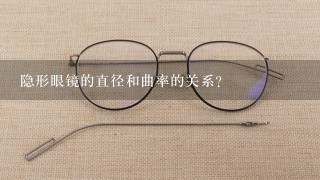 隐形眼镜的直径和曲率的关系？