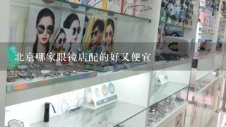 北京哪家眼镜店配的好又便宜