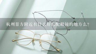 杭州景方附近有什么好的配眼镜的地方么?