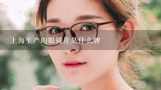 上海生产的眼镜片是什么牌