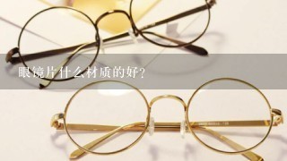 眼镜片什么材质的好?