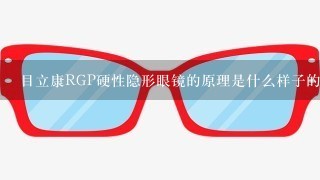 目立康RGP硬性隐形眼镜的原理是什么样子的？