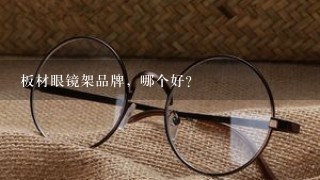 板材眼镜架品牌，哪个好？