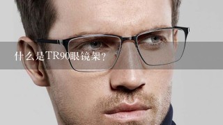 什么是TR90眼镜架？
