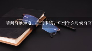 请问有谁知道、雷朋眼镜、广州什么时候有官方促销优惠活动？
