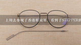 上周去参观了香港眼镜展，看到了STEPPER的展览，很专业的品牌。这让我不禁想起还有哪些不为国内人所熟知的好产品或好品牌呢？