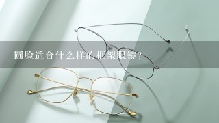 圆脸适合什么样的框架眼镜?